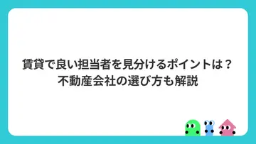 賃貸で良い担当者を見分けるポイントは？不動産会社の選び方も解説