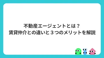 不動産エージェントとは？賃貸仲介との違いと３つのメリットを解説