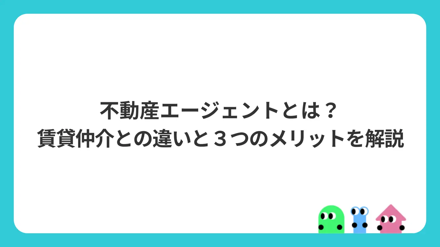 不動産エージェントとは?賃貸仲介との違いと3つのメリットを解説